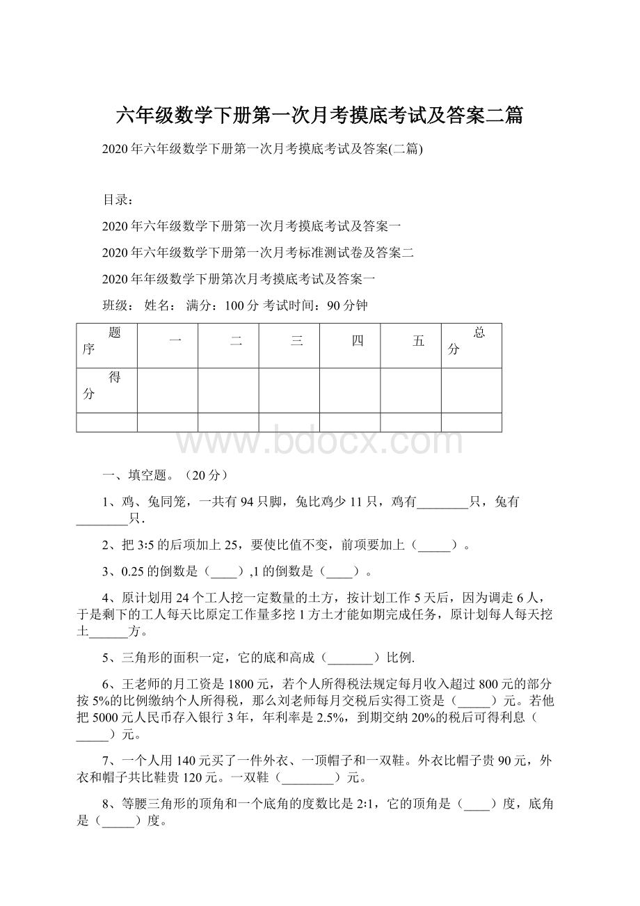 六年级数学下册第一次月考摸底考试及答案二篇.docx_第1页