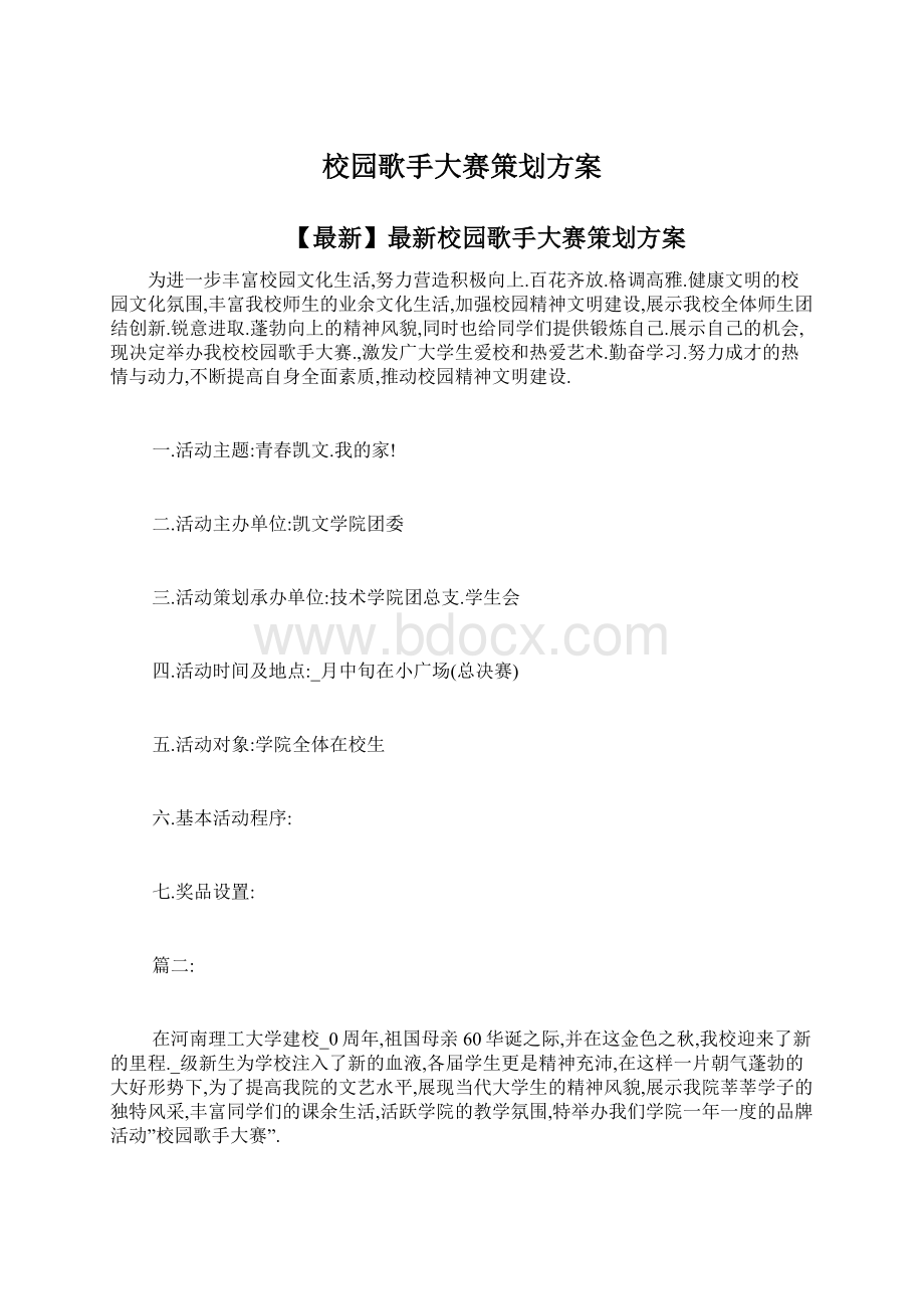 校园歌手大赛策划方案Word格式.docx_第1页