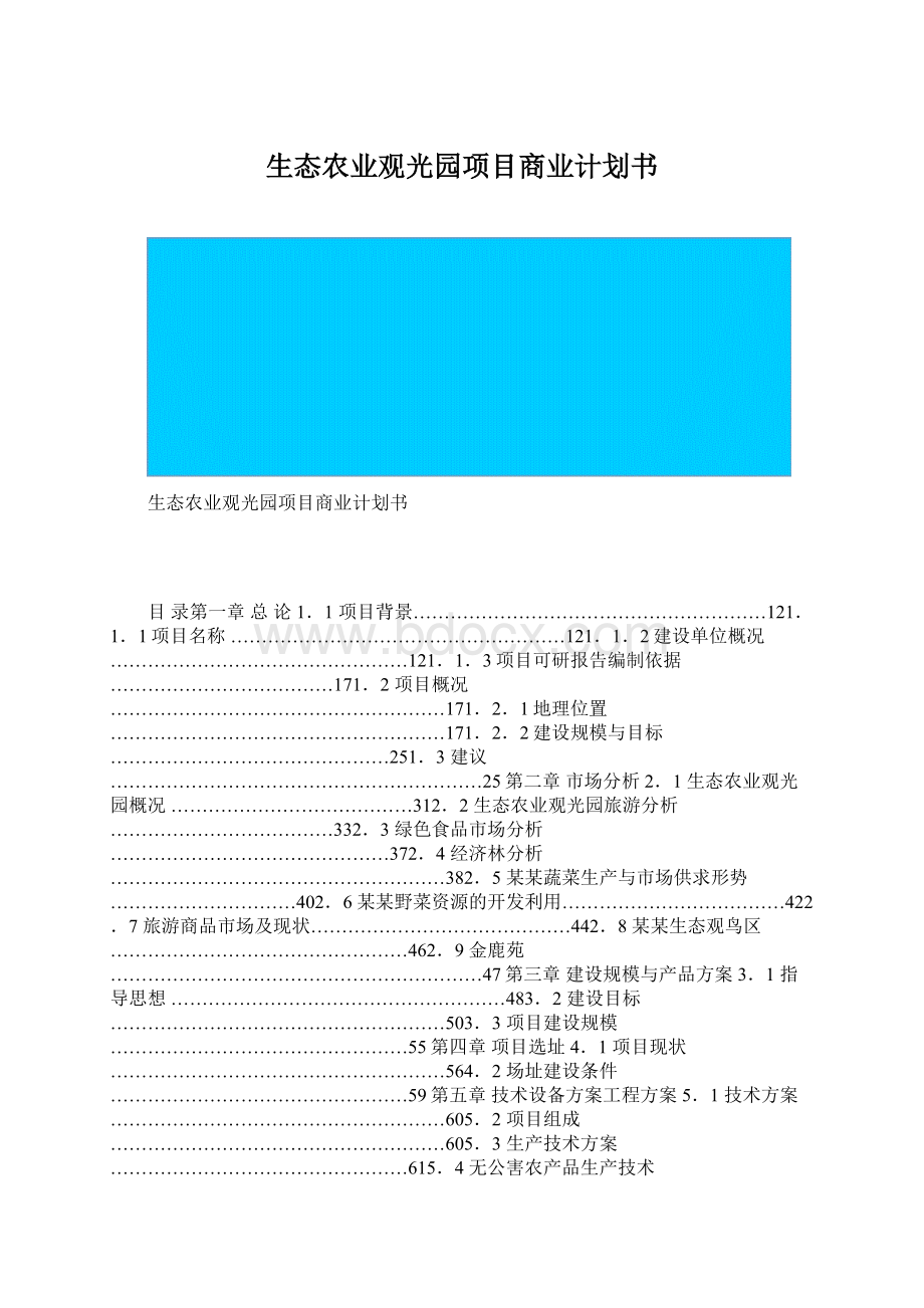 生态农业观光园项目商业计划书.docx