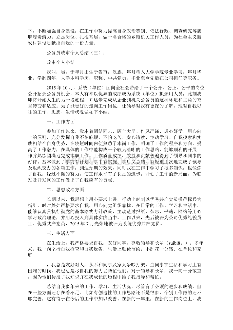 公务员政审个人总结10篇.docx_第3页