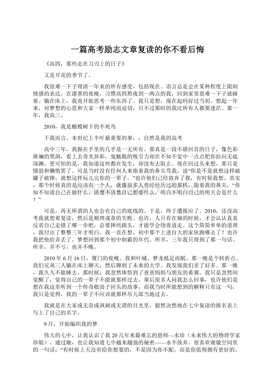 一篇高考励志文章复读的你不看后悔Word格式.docx