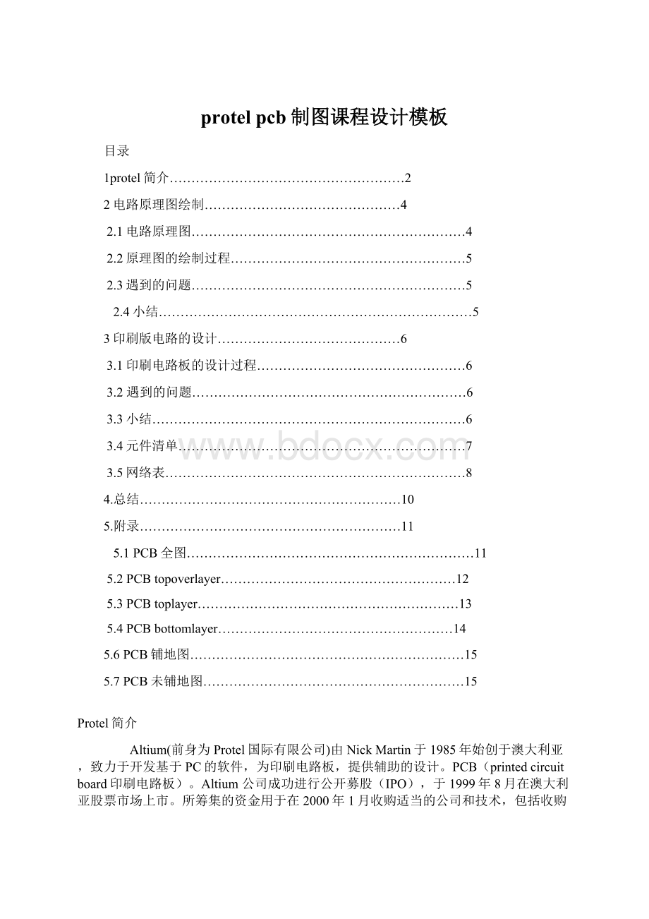 protel pcb制图课程设计模板.docx_第1页