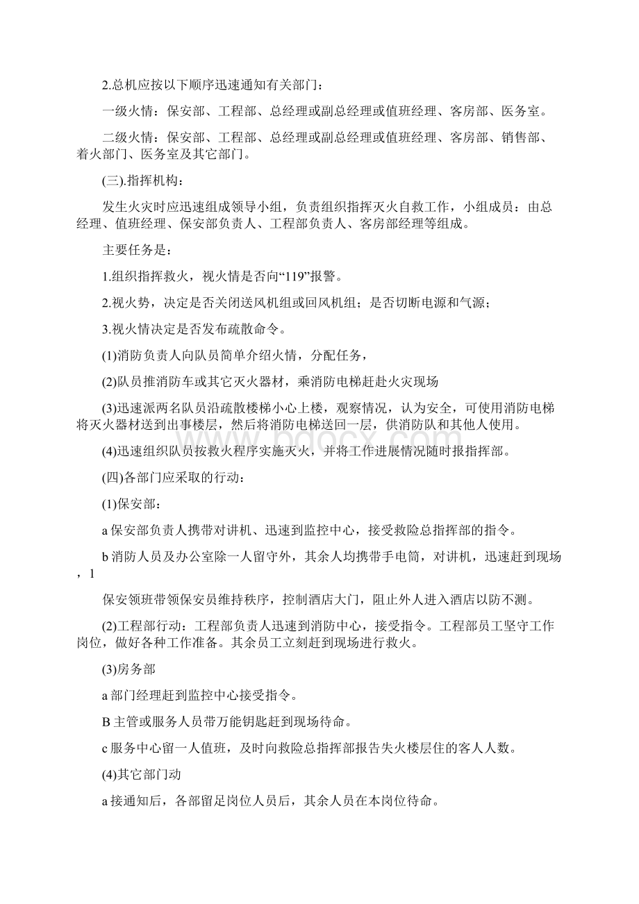 精品文档大型酒店夜班值班经理突发事件应急处理预案.docx_第2页