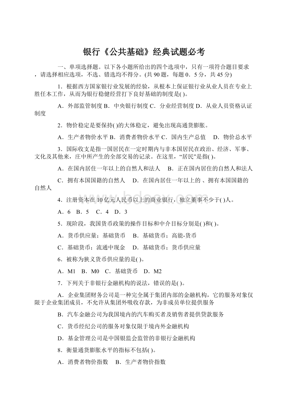 银行《公共基础》经典试题必考Word下载.docx