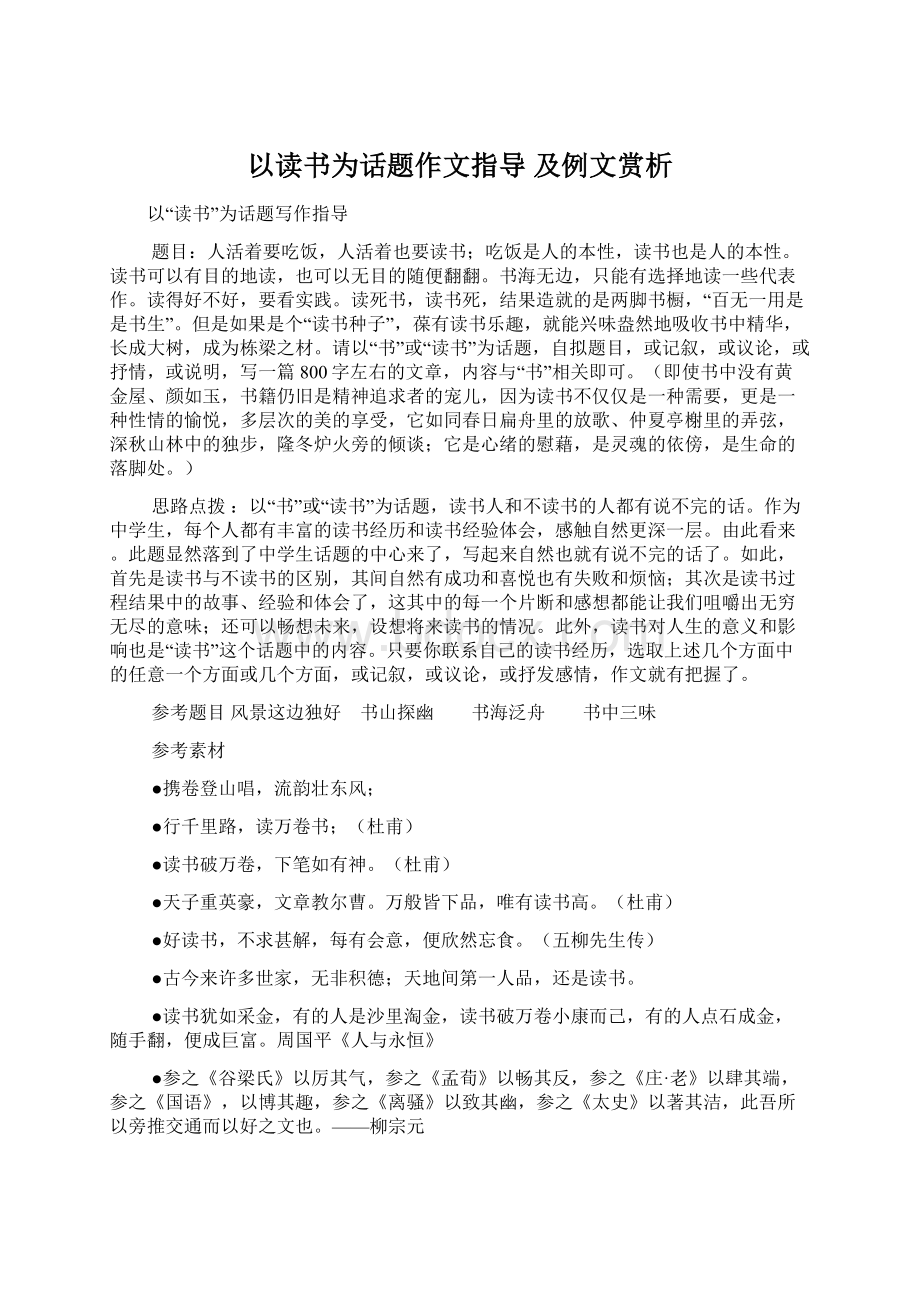 以读书为话题作文指导 及例文赏析Word格式文档下载.docx_第1页