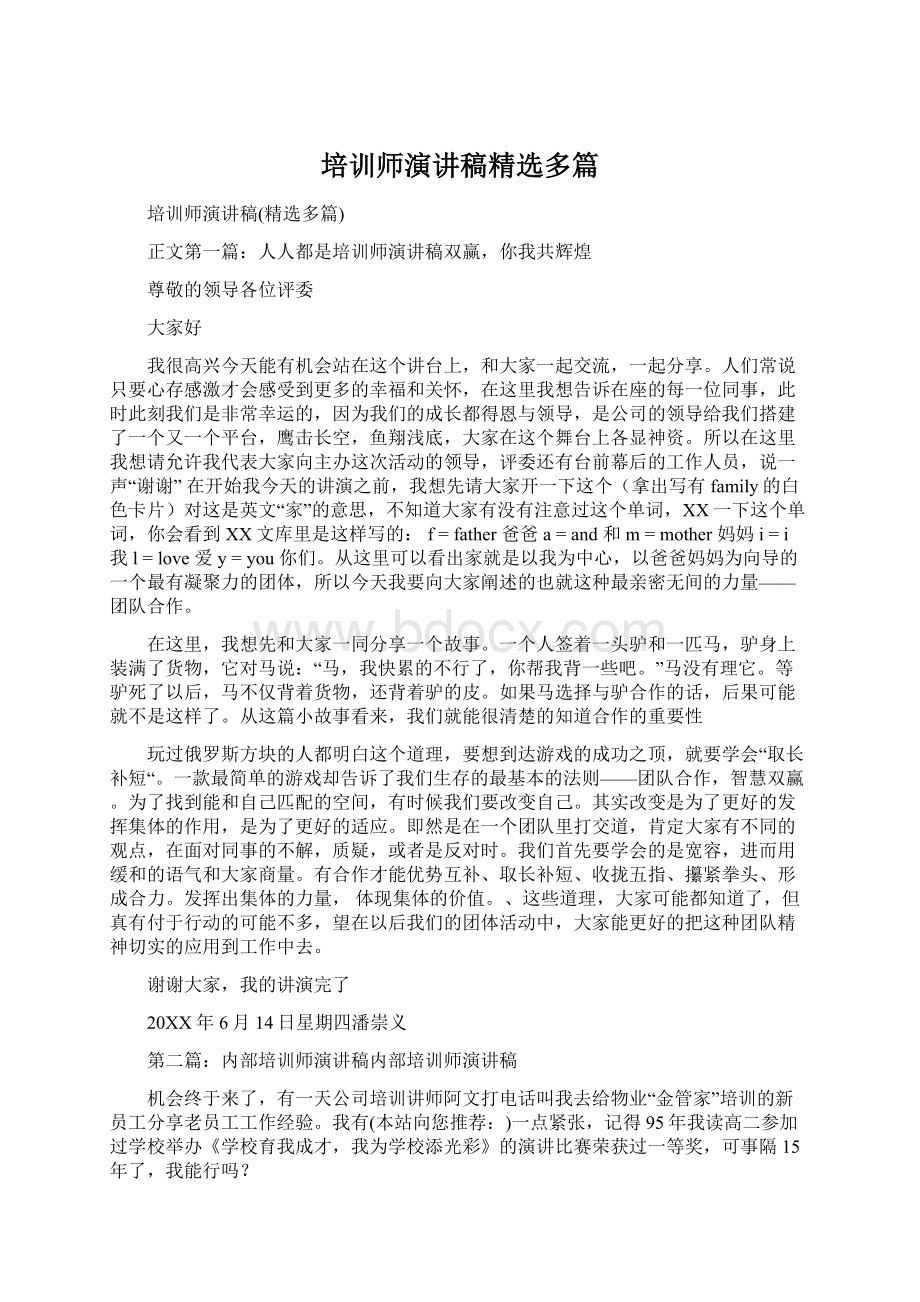 培训师演讲稿精选多篇.docx_第1页