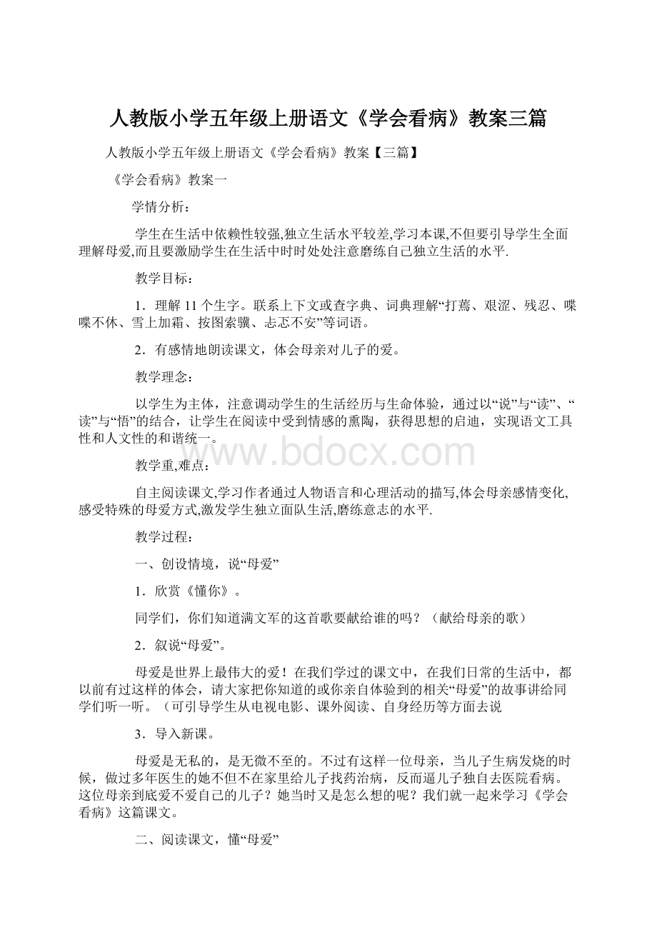 人教版小学五年级上册语文《学会看病》教案三篇文档格式.docx