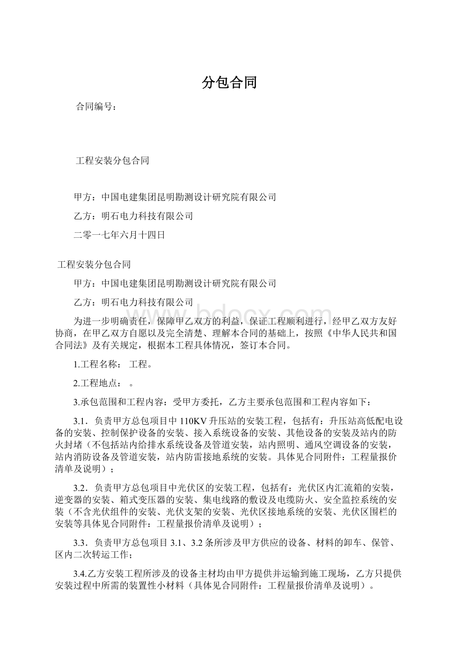 分包合同Word文档下载推荐.docx