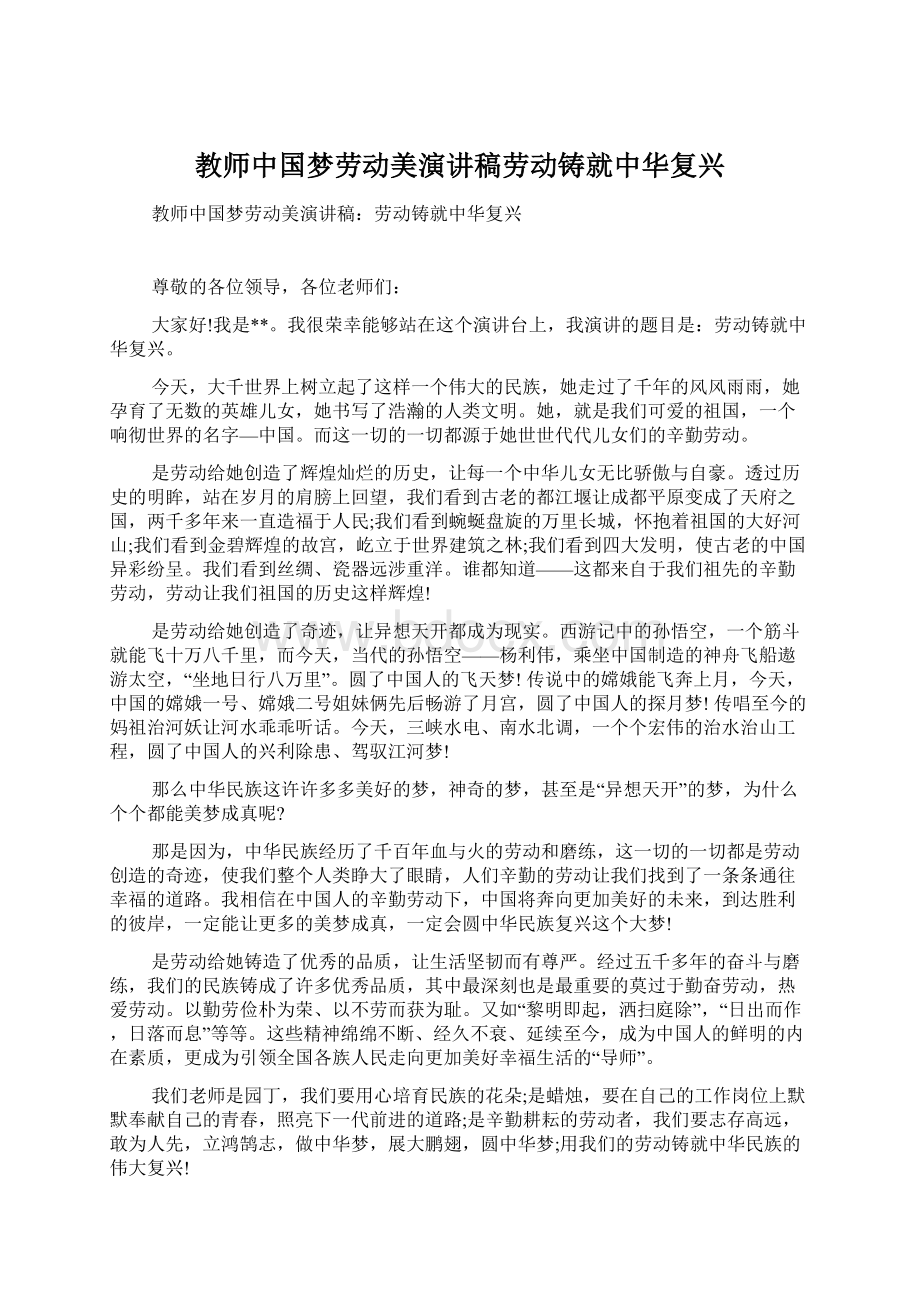 教师中国梦劳动美演讲稿劳动铸就中华复兴.docx