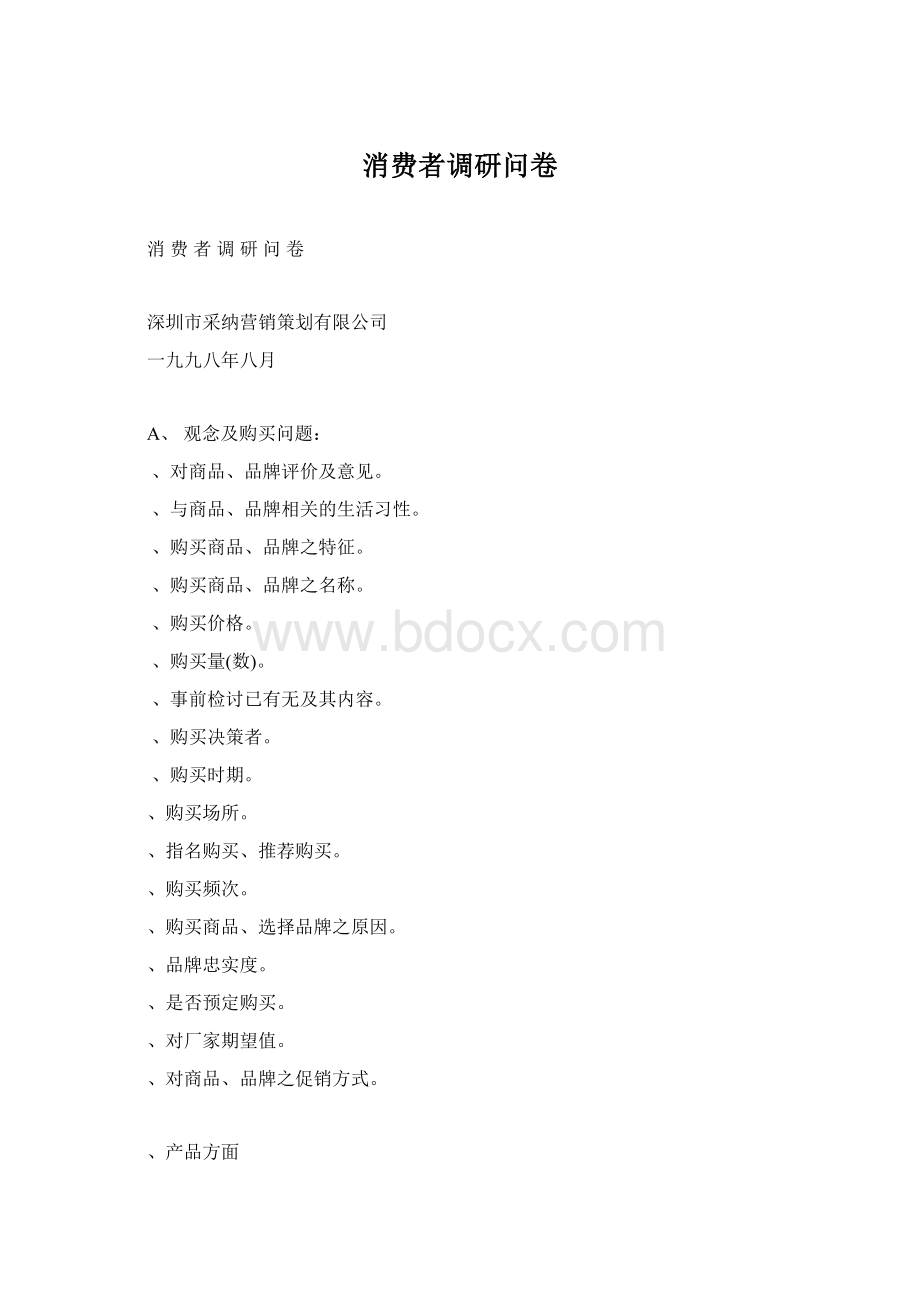 消费者调研问卷Word文档下载推荐.docx_第1页