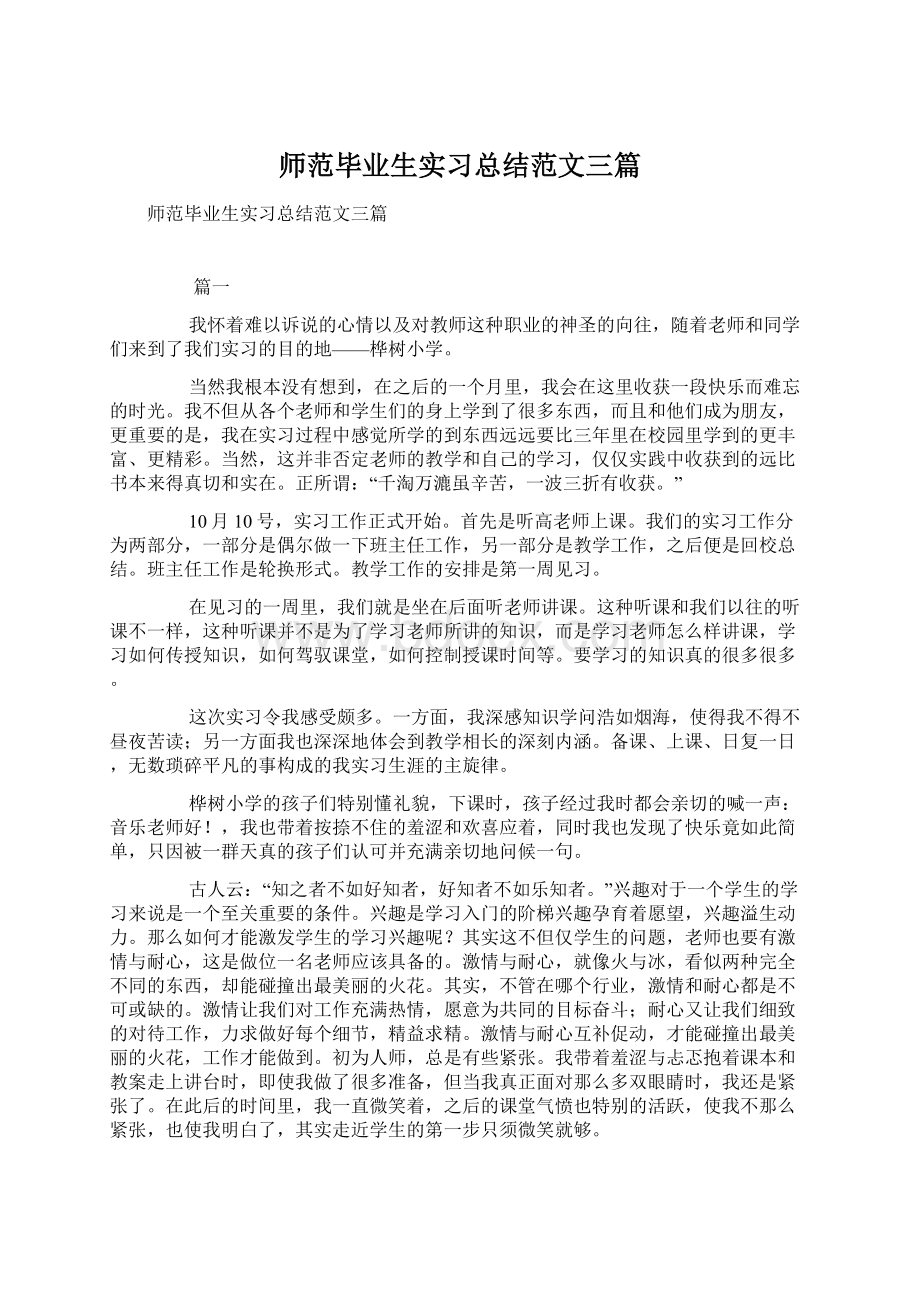 师范毕业生实习总结范文三篇Word文档下载推荐.docx_第1页