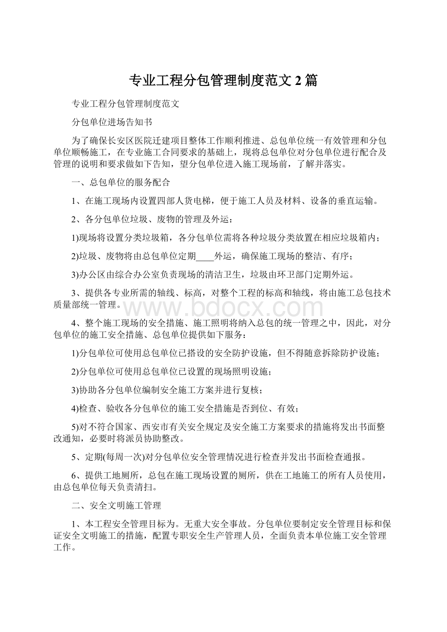 专业工程分包管理制度范文2篇Word文件下载.docx_第1页