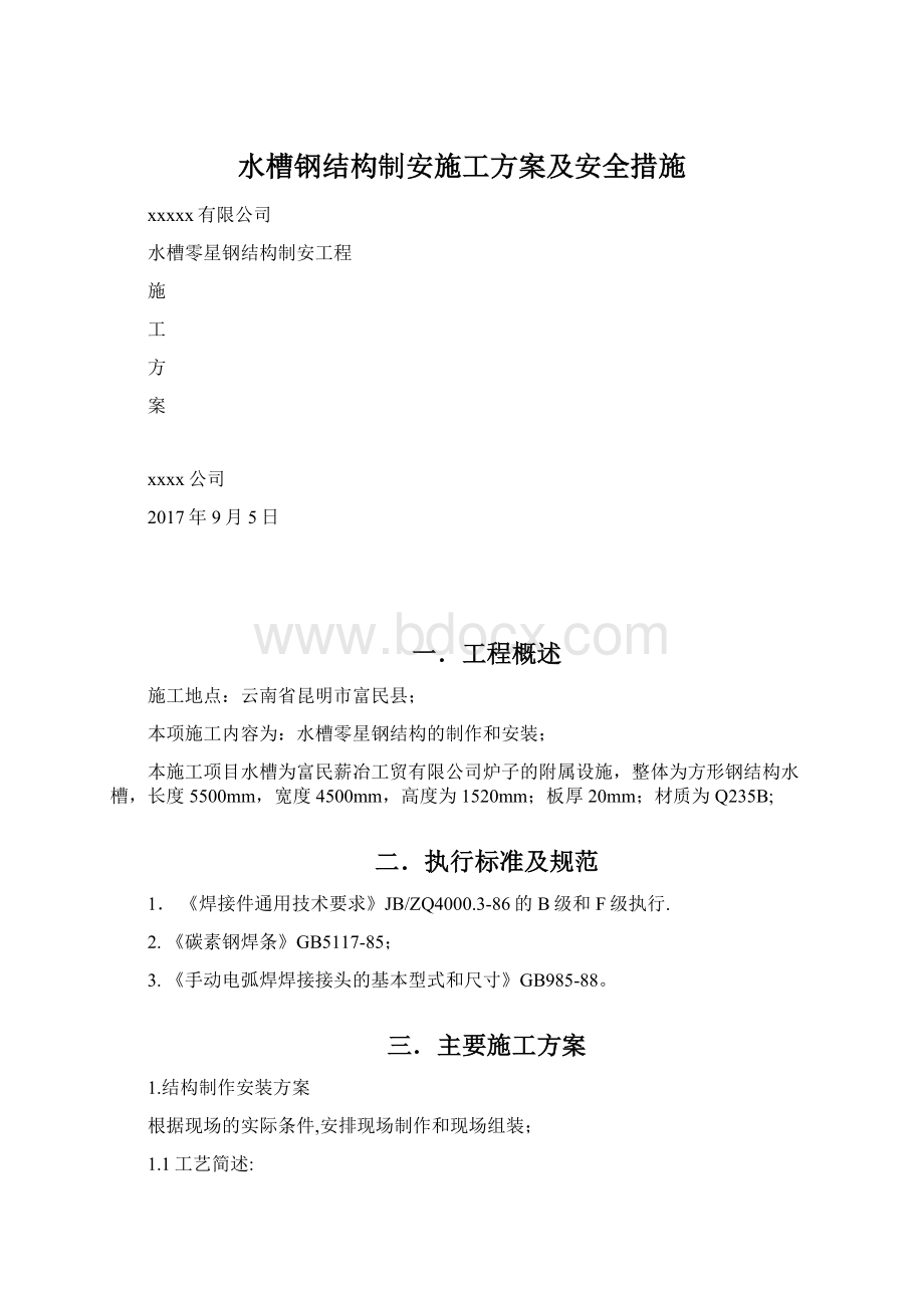 水槽钢结构制安施工方案及安全措施Word文件下载.docx