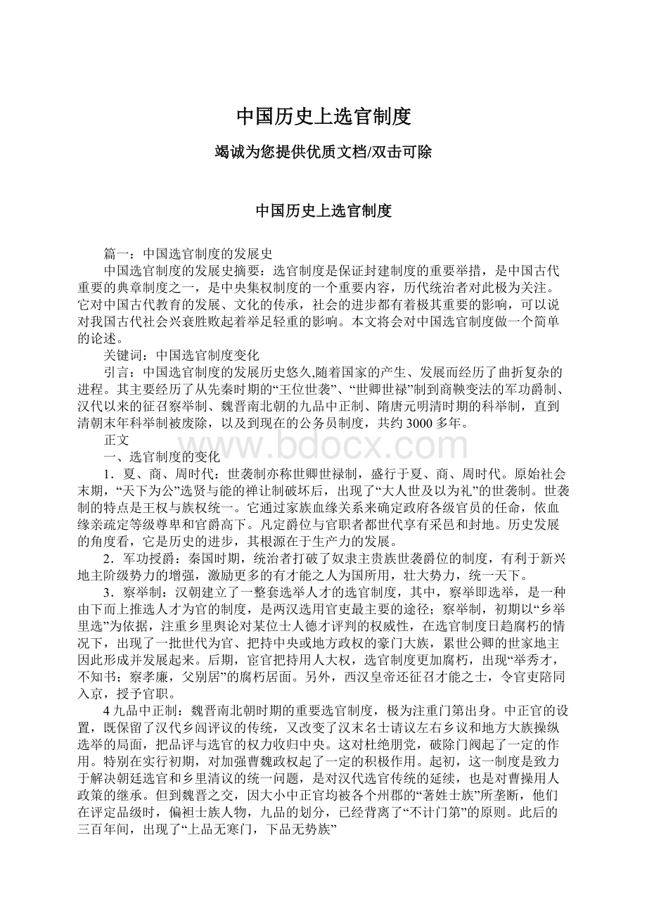 中国历史上选官制度Word文件下载.docx