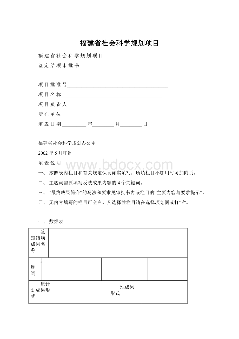 福建省社会科学规划项目Word下载.docx