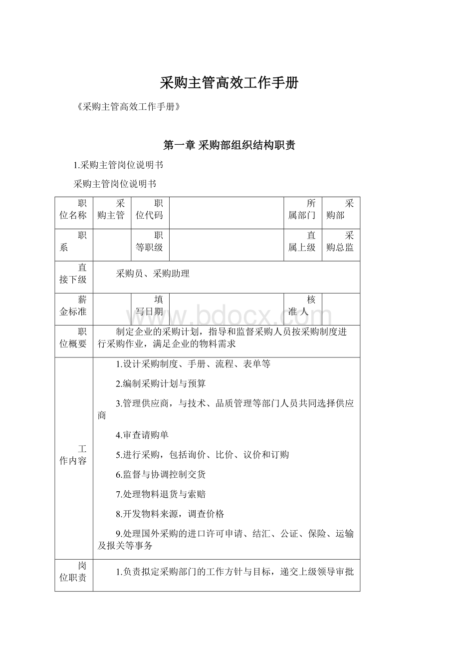 采购主管高效工作手册.docx