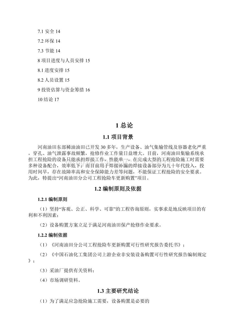 工程抢险车更新购置项目申请立项可研报告.docx_第2页