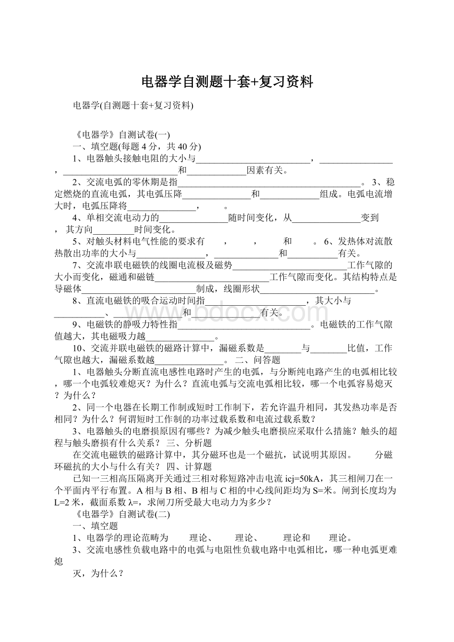 电器学自测题十套+复习资料.docx