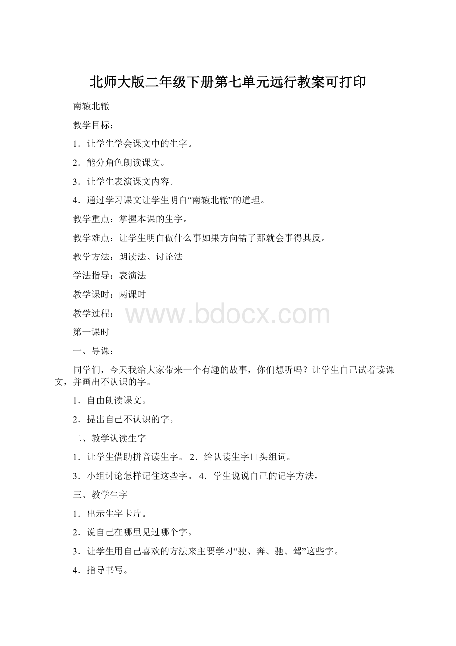 北师大版二年级下册第七单元远行教案可打印.docx_第1页