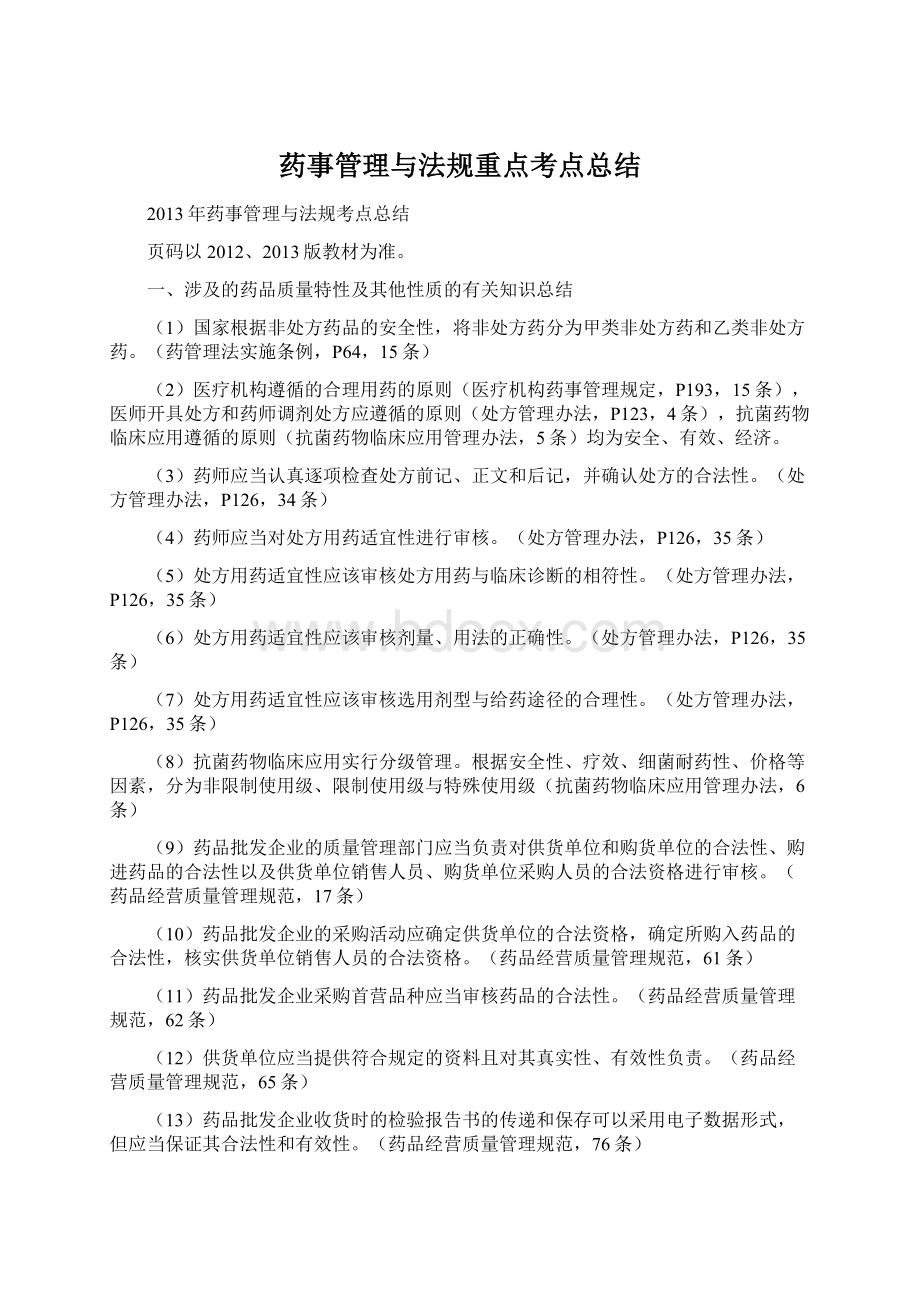 药事管理与法规重点考点总结.docx_第1页