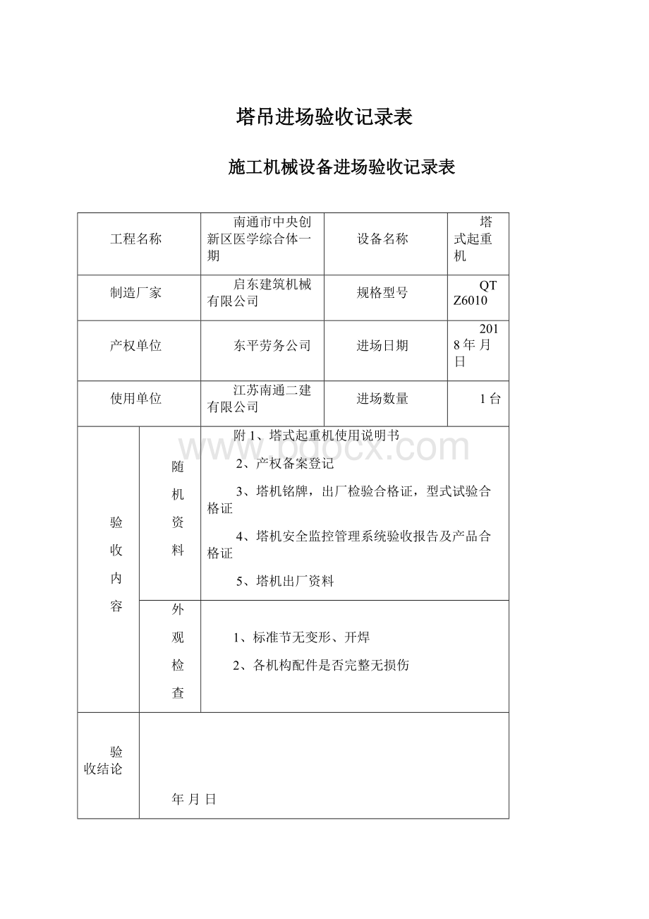 塔吊进场验收记录表.docx_第1页