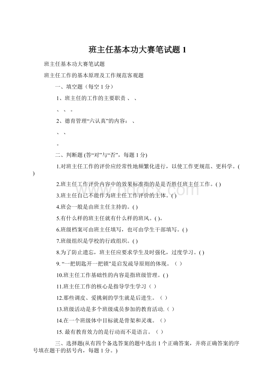 班主任基本功大赛笔试题 1Word文件下载.docx