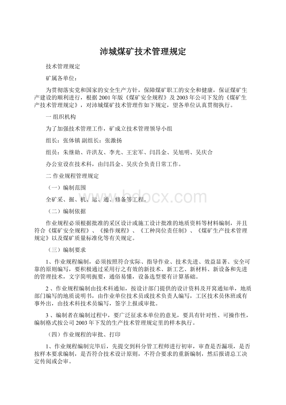 沛城煤矿技术管理规定Word文件下载.docx_第1页