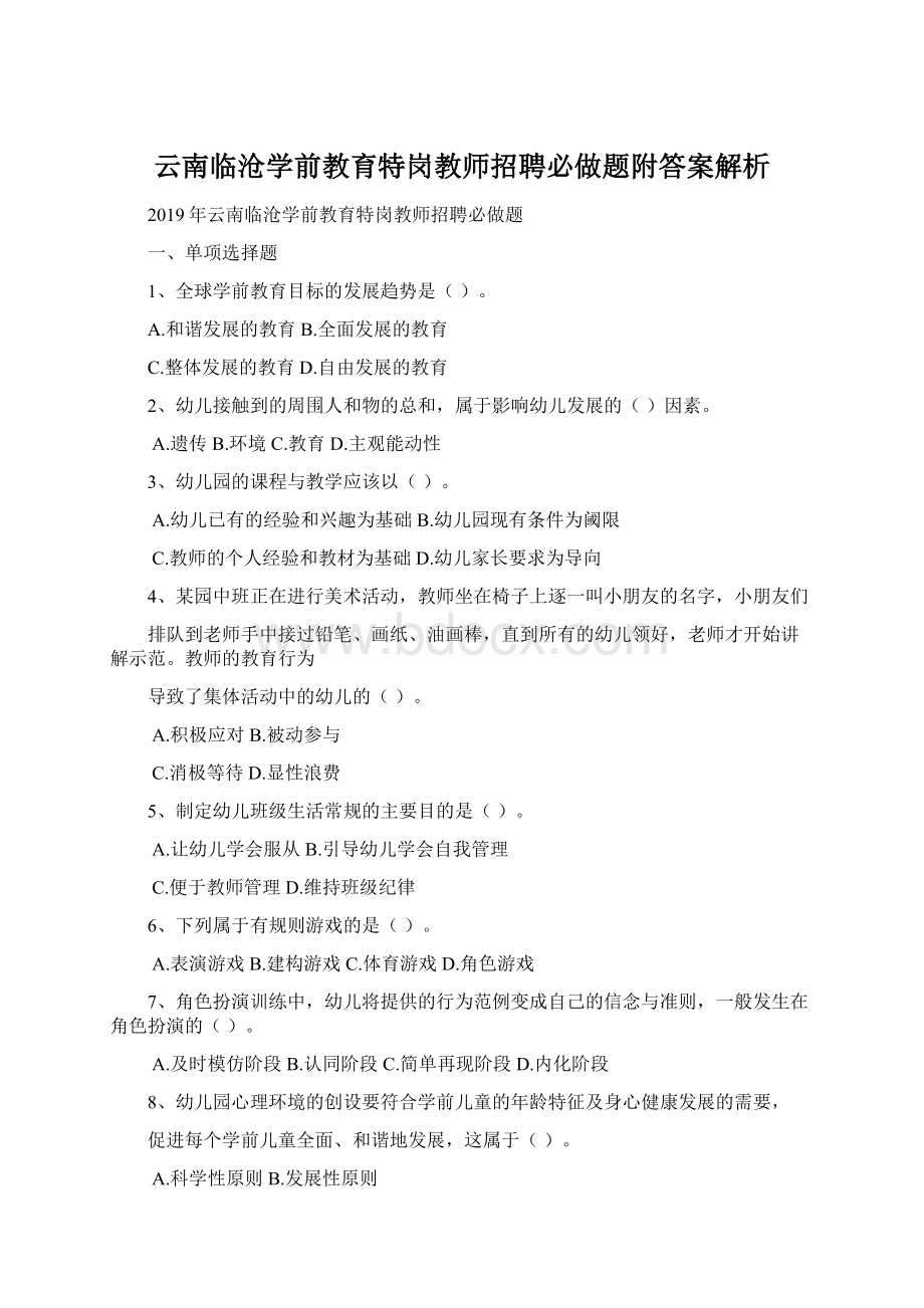 云南临沧学前教育特岗教师招聘必做题附答案解析.docx_第1页