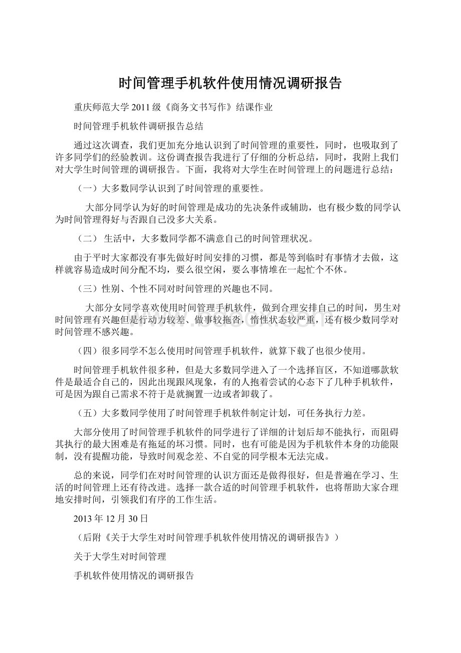 时间管理手机软件使用情况调研报告.docx_第1页