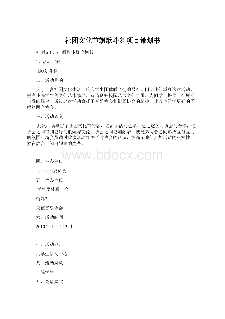 社团文化节飙歌斗舞项目策划书.docx