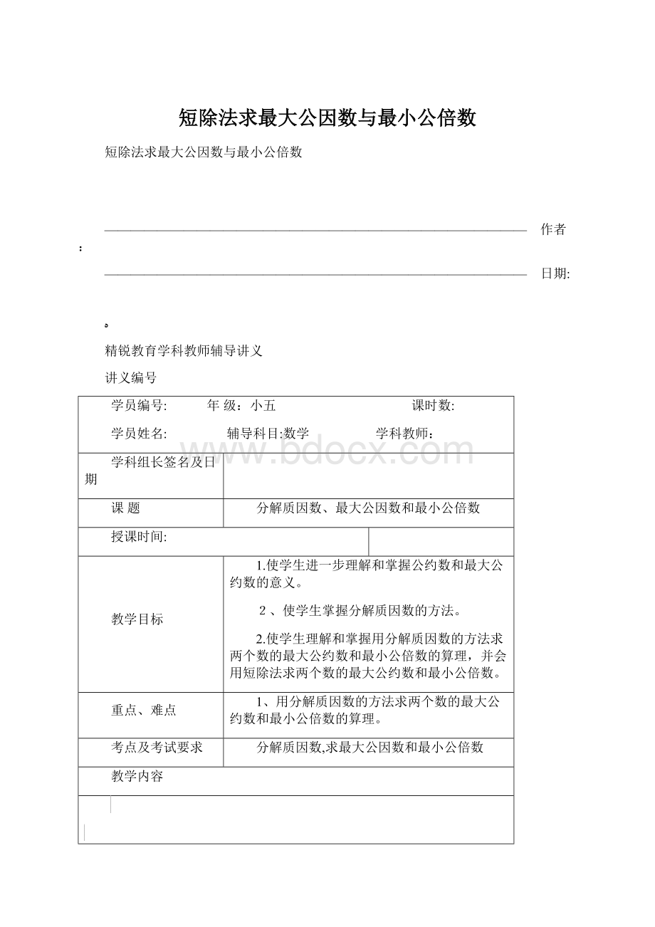 短除法求最大公因数与最小公倍数Word下载.docx