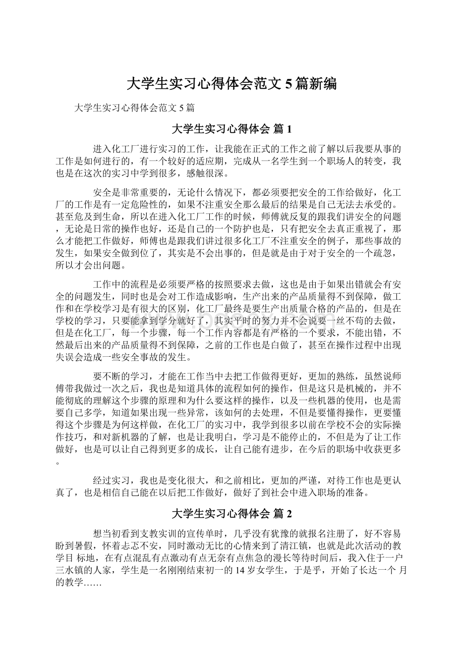 大学生实习心得体会范文5篇新编Word文档格式.docx