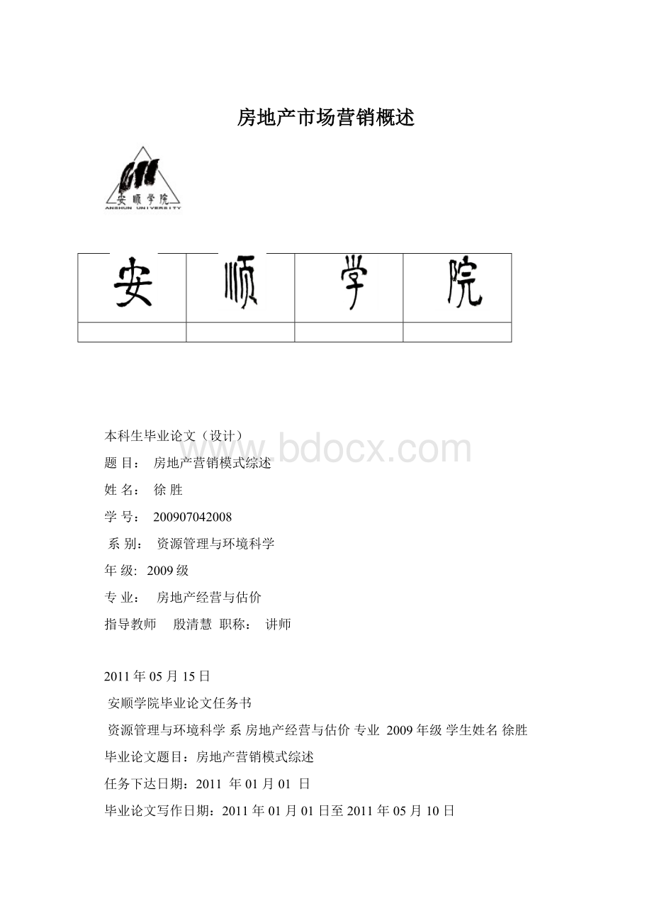 房地产市场营销概述Word文档下载推荐.docx_第1页