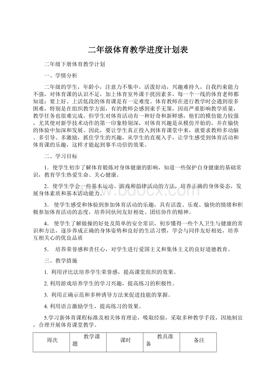 二年级体育教学进度计划表Word格式文档下载.docx