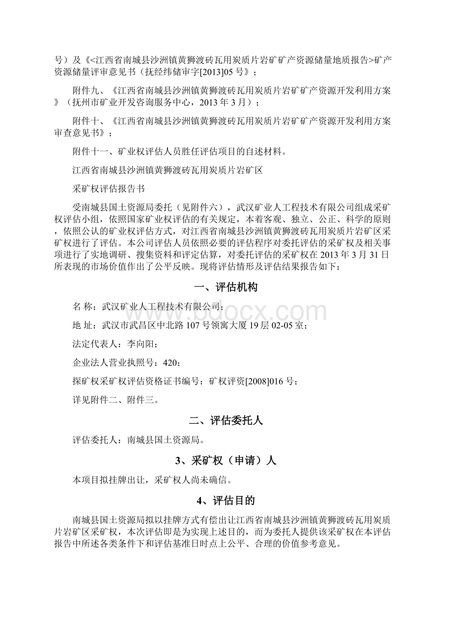 江西省南城县沙洲镇黄狮渡Word下载.docx_第3页