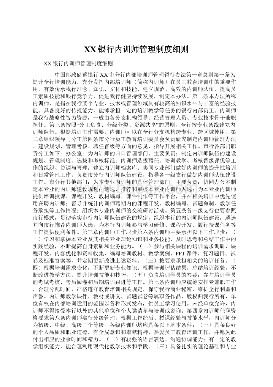 XX银行内训师管理制度细则.docx_第1页