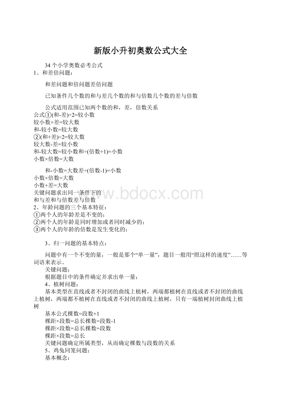 新版小升初奥数公式大全.docx