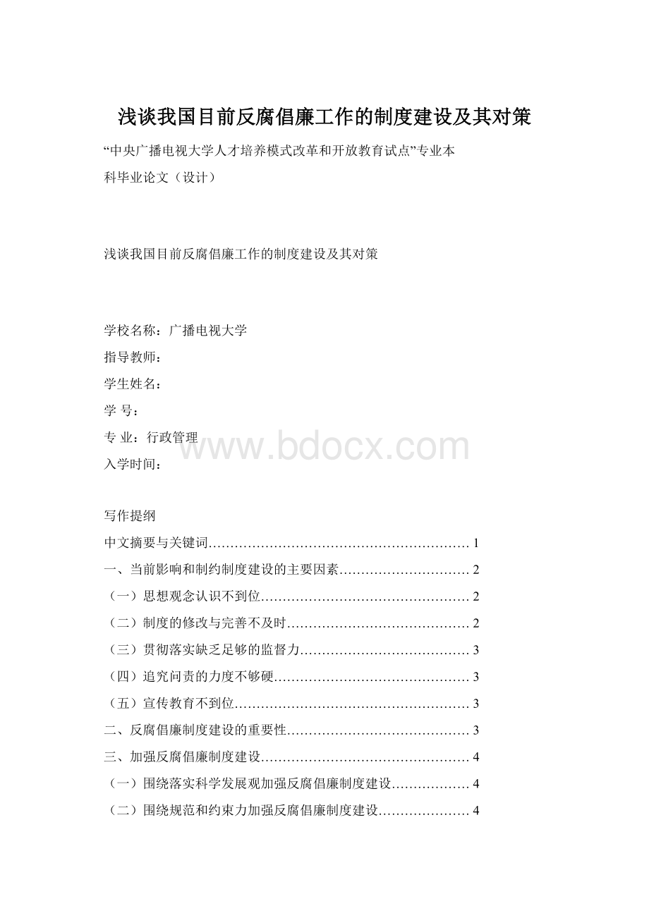 浅谈我国目前反腐倡廉工作的制度建设及其对策.docx