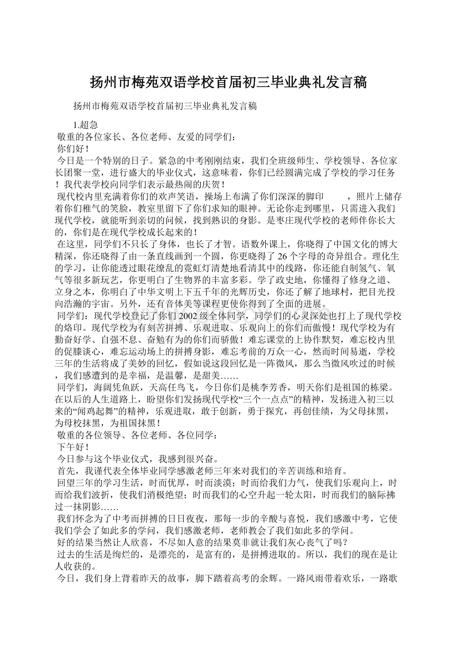 扬州市梅苑双语学校首届初三毕业典礼发言稿Word文件下载.docx