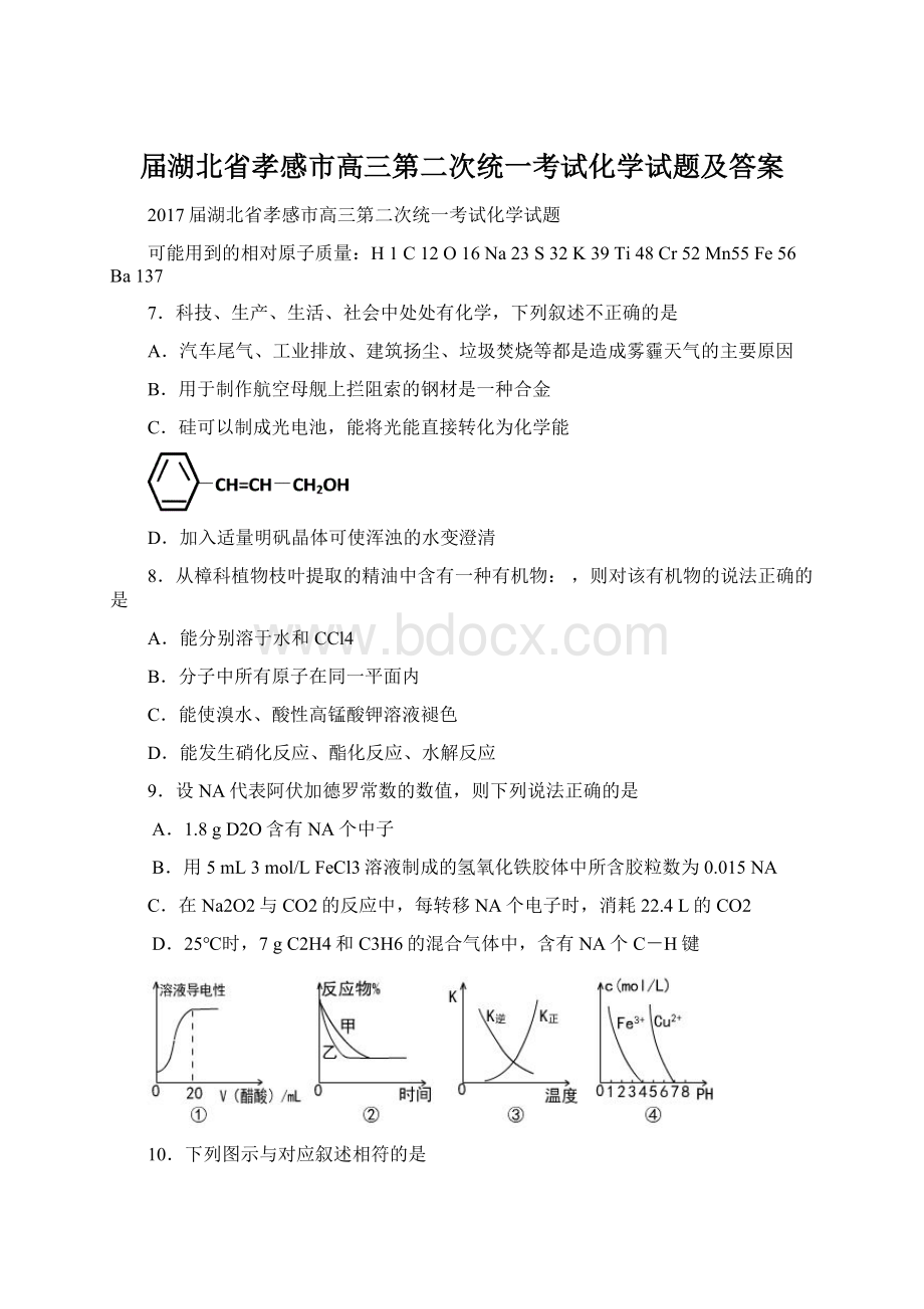 届湖北省孝感市高三第二次统一考试化学试题及答案.docx