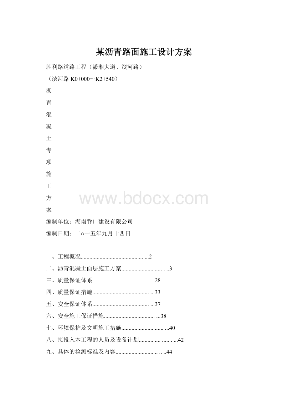 某沥青路面施工设计方案.docx