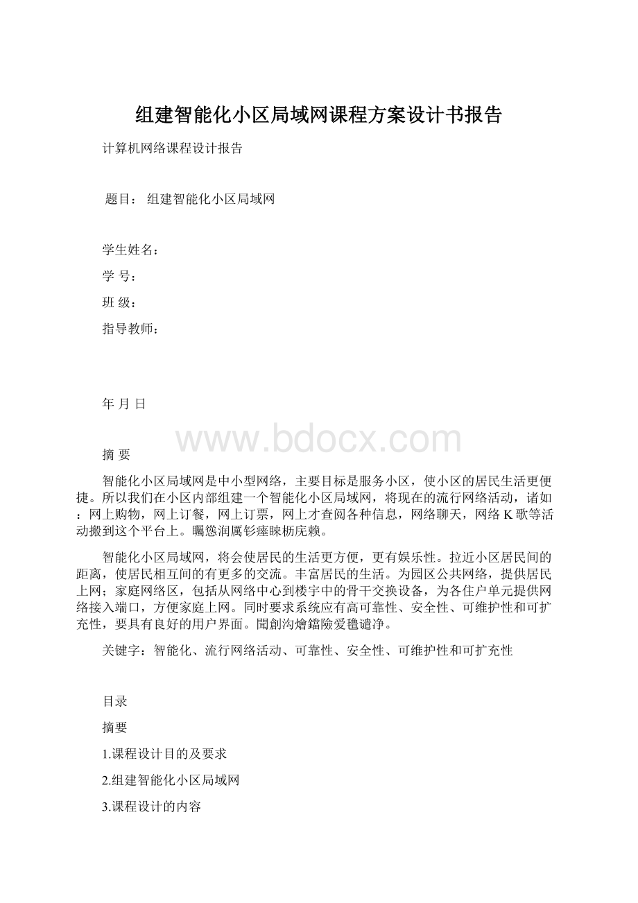 组建智能化小区局域网课程方案设计书报告.docx