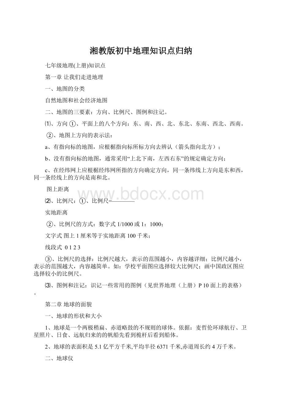 湘教版初中地理知识点归纳.docx_第1页