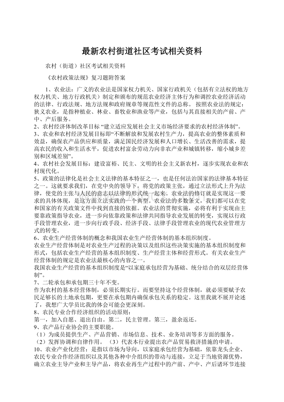 最新农村街道社区考试相关资料Word文档下载推荐.docx