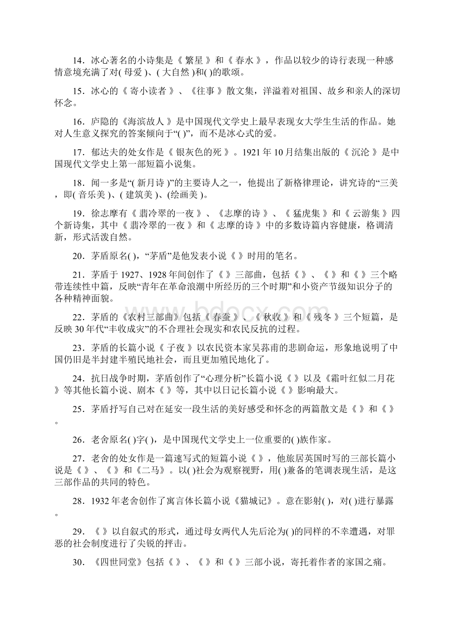 《现当代文学史》期末总复习试题库Word文档格式.docx_第2页