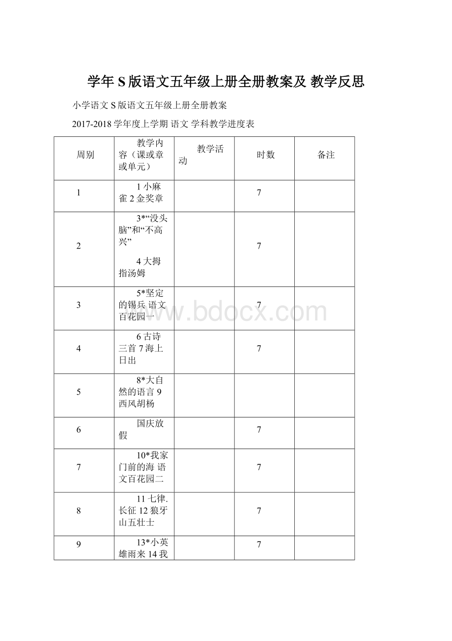 学年S版语文五年级上册全册教案及 教学反思.docx