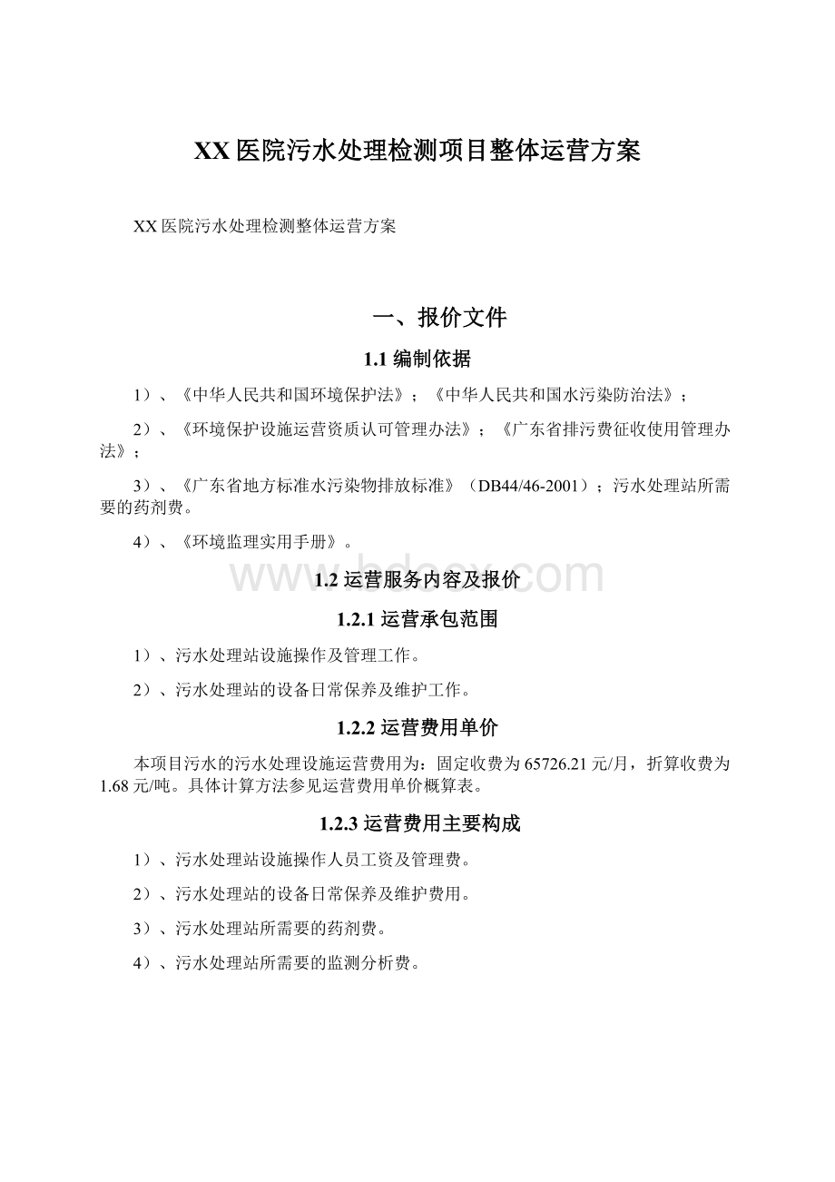 XX医院污水处理检测项目整体运营方案Word文档格式.docx