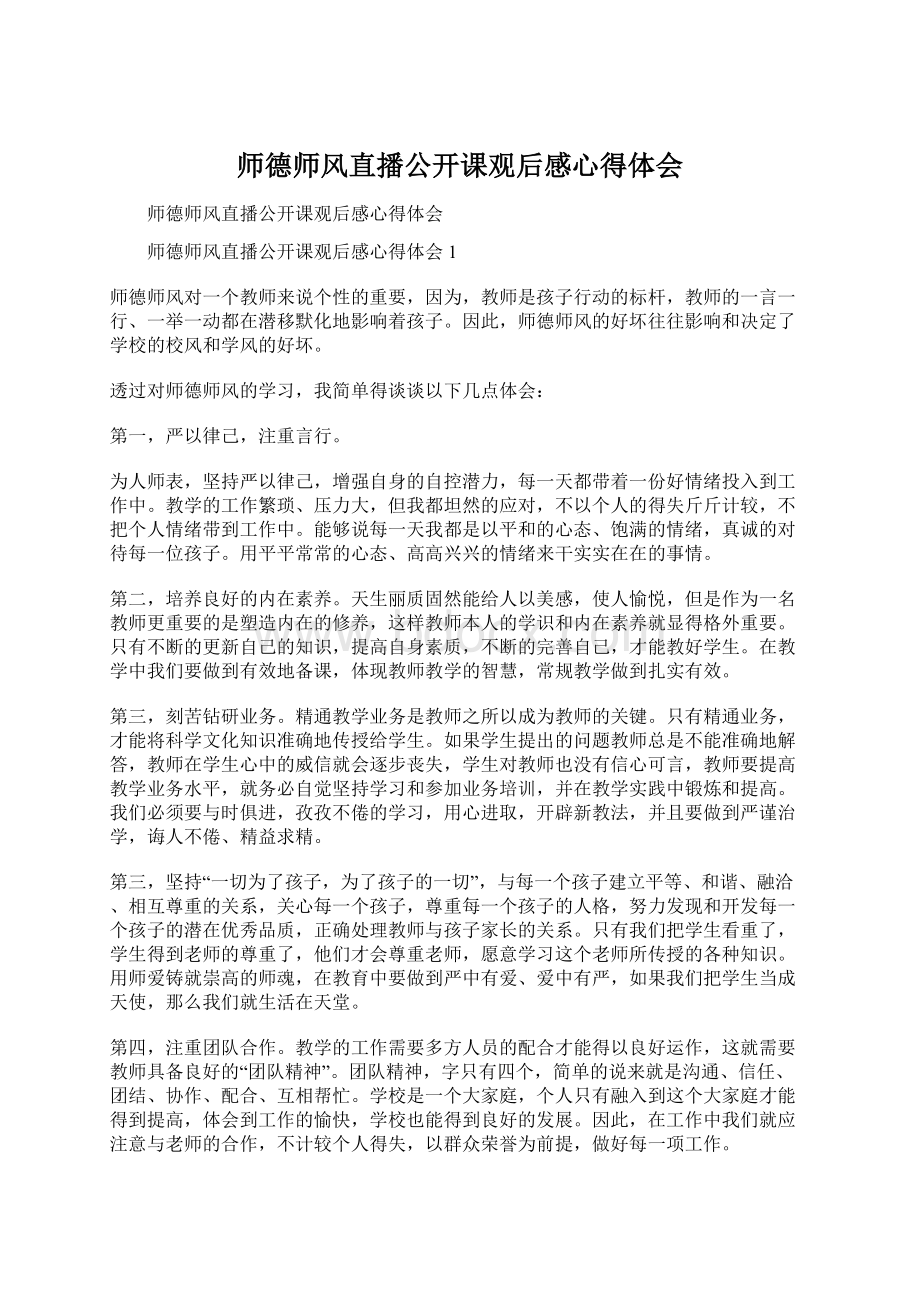 师德师风直播公开课观后感心得体会.docx