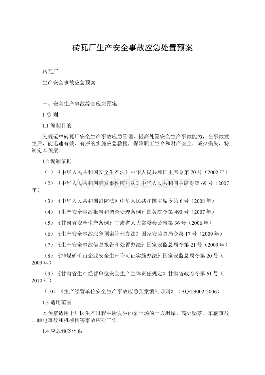 砖瓦厂生产安全事故应急处置预案.docx_第1页