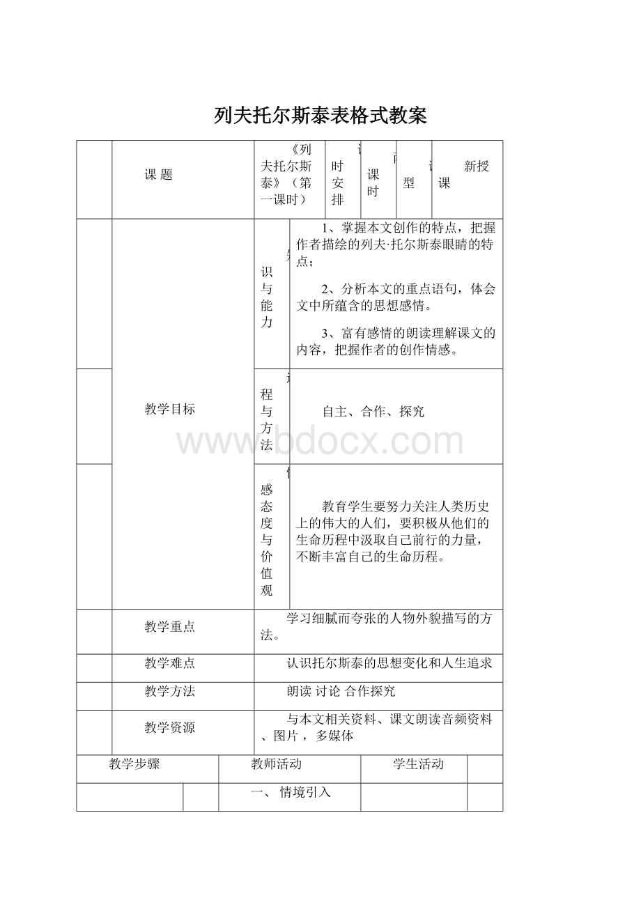 列夫托尔斯泰表格式教案.docx_第1页